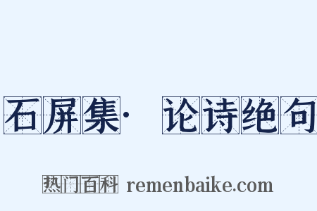 石屏集·论诗绝句是什么意思的图片